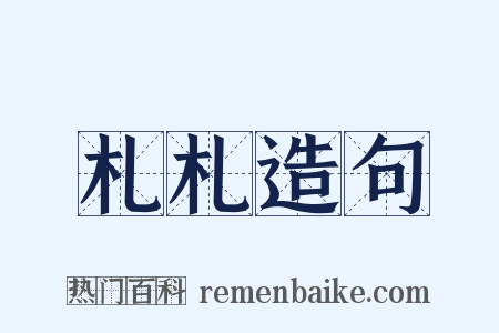 札札造句是什么意思的图片